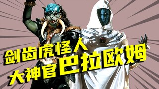 【怪人档案】大神官巴拉欧姆，脾气火爆的剑齿虎怪人