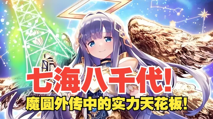 七海八千代！魔圆外传中的实力天花板！