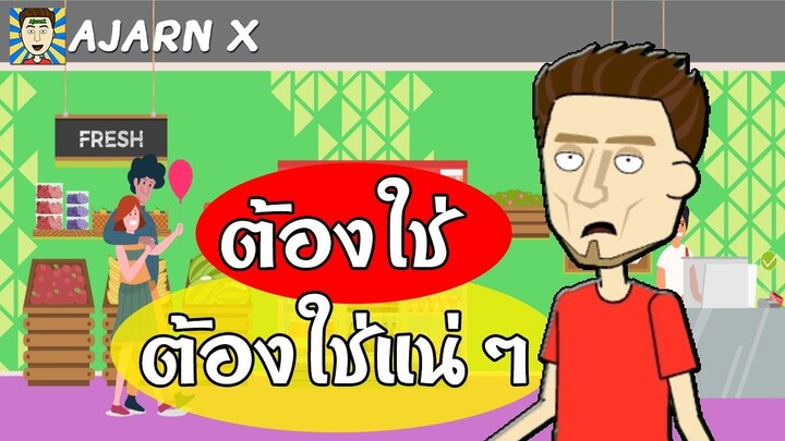 แฟนเมิงมากับกิ๊ก | รูปภาพเล่าเรื่องตลกอนิเมชั่น || อาจารย์ X