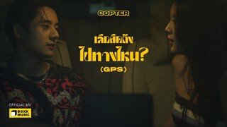 เลิกคิดถึงไปทางไหน? (GPS) - COPTER [Official MV]