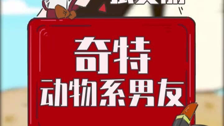 你有奇特的动物系男友吗？