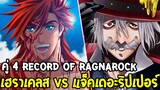 Record Of Ragnarok ซีซั่น 2 - คู่ที่ 4 เฮราเคลส VS แจ็คเดอะริปเปอร์ ! - [ มหาศึก