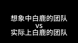 心酸！“白鹿团队”这四个字比其中的人数都多