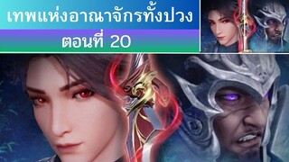 เทพแห่งอาณาจักรทั้งปวง ตอนที่ 20