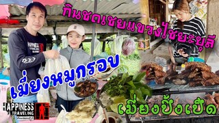 กินชดเชยแขวงไซยะบูลีเมี่ยงหมูกรอบข้าวปุ้นฝนตกตั้งแต่เช้า