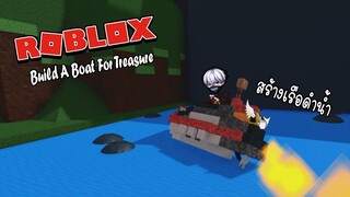 สร้างเรือดำน้ำ โครตฮา!!555 Roblox (Build A Boat For Treasure)