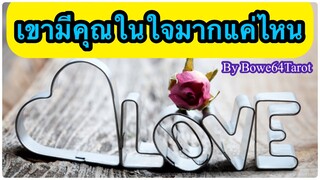 💐เขามีคุณในใจมากแค่ไหน  💕Love Reading ~ Random / Timeless 💕