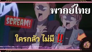 กรี๊ดดดดด ร..รุ่นพี่!!!! - Wotaku ni Koi wa Muzukashii Part 2 |พากย์ไทย