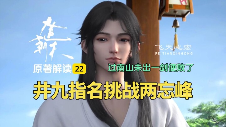 大道朝天解读22：井九挑战两忘峰精英，青山派怀疑其是先天剑体！