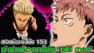 สปอย - มหาเวทย์ผนึกมาร 153 เจ้าพ่อแห่งวงการใต้ดิน คินจิ ฮาคาริ (92 98 CHANNEK)