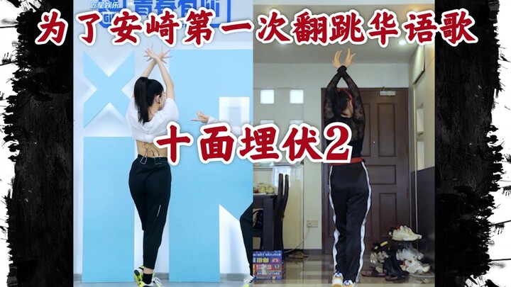 【青春有你2】翻跳了安崎才知道她多牛 十面埋伏2安崎翻跳对比 表情管理完败