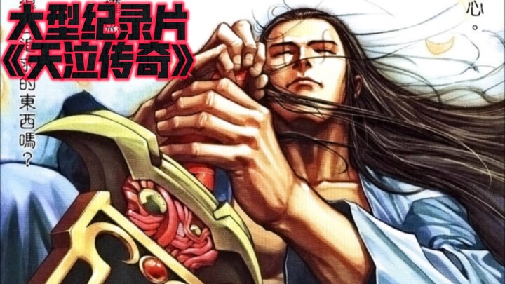 大型纪录片《天泣传奇》