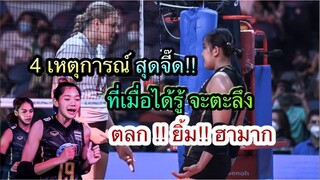 ตะลึง 4 เหตุการณ์สุดประทับใจ สุดฮา ขำกลิ้ง ของนักวอลเลย์บอลหญิงไทย ไทย vs แคนนาดา #วอลเลย์บอลหญิง