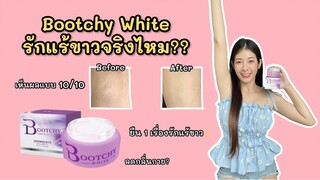 แก้รักแร้ดำให้ขาวเนียน ด้วยครีม Bootchy White เห็นผลจริงไหม?