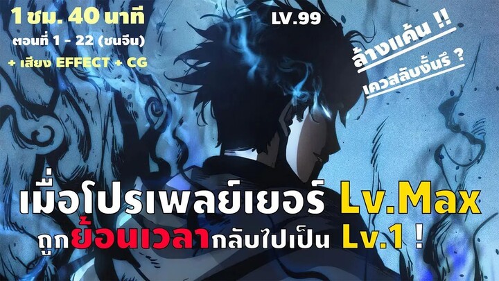 มังงะจีน (ตอนที่ 1-22) : เมื่อโปรเพลย์เยอร์ Lv.Max ถูกย้อนเวลากลับไปเป็น Lv.1 !? #มังงะเกมส์ออนไลน์