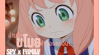 ก็อ่านใจ “ขโมย” คำตอบคนอื่นไปเลยสิคร๊ะ!! : SPY x FAMILY (ตอนที่ 1-6/6)-จบ