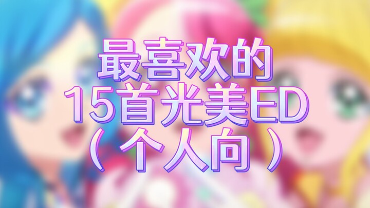 最喜欢的15首光美ED（个人向）