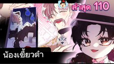 น้องเขี้ยวดำ 110