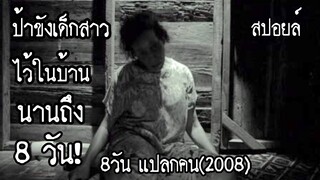 สปอยล์หนัง เล่าหนัง | ป้าขังเด็กสาวไว้ในบ้านตัวเองนานถึง8วัน | 8วัน แปลกคน(2008)Stand For Movie