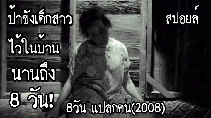 สปอยล์หนัง เล่าหนัง | ป้าขังเด็กสาวไว้ในบ้านตัวเองนานถึง8วัน | 8วัน แปลกคน(2008)Stand For Movie