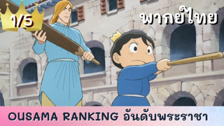 ousama ranking อันดับพระราชา พากย์ไทย Ep.1/5