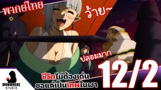 ชีวิตไม่ต้องเด่น ขอแค่เป็นเทพในเงา ตอนที่ 12 (2/7) พากย์ไทย