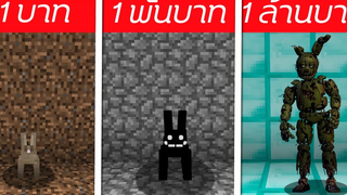 🎃จะเกิดอะไรขึ้น⁉️ ถ้าต้องมาสู้กับกระต่าย 1บาท/1พัน/1ล้าน 🎃 Minecraft Rabbits