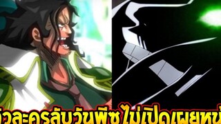 วันพีช - ตัวละครลับวันพีซไม่เปิดเผยหน้า ! - OverReview