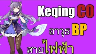 Genshin impact keqing C0 ดาบbp (no combo)​สายไฟฟ้าเล่นดีไหม? โลก7