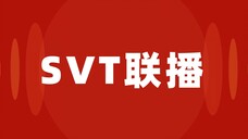 【SVT_ZER·0】230503 SEVENTEEN 新闻发布会 零站中字