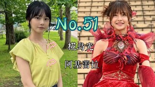 【J】【特摄女神纪念册】No.51 椛岛光丨假面骑士Revice 阿基蕾拉/ 夏木花/ 假面骑士阿基蕾拉