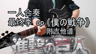 【电吉他】燃能燃过电吉他？一人合奏进击的巨人最终季op——僕の戦争（2p附带吉他总谱）