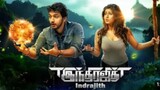 இந்திரஜித் (Indrajit)# Tamil movie #Gautham karthik