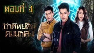 ชาติพยัคฆ์ คมนักเลง 2565 ตอนที่4