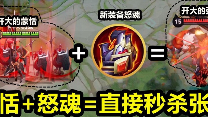 After Meng Tian got the new equipment Rage Soul: Five times the real damage instantly kills Zhang Fe
