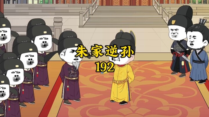 朱家逆孙192