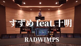 在百万豪装录音棚大声听 RADWIMPS 《すずめ feat.十明》新海诚《铃芽户缔》主题曲【Hi-res】