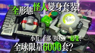 【全球6000套】GHOST怪人变身器！DX眼魔眼魂&原型润眼手环！小兵/干部/BOSS一起变！假面骑士灵骑联动变身道具！