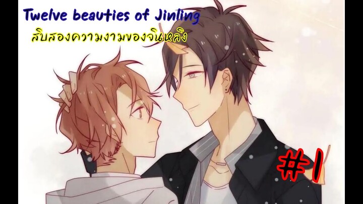 [ Yaoi ] Twelve beauties of Jinling สิบสองความงามของจินหลิง ตอนที่ 1 ( พากย์ไทย )