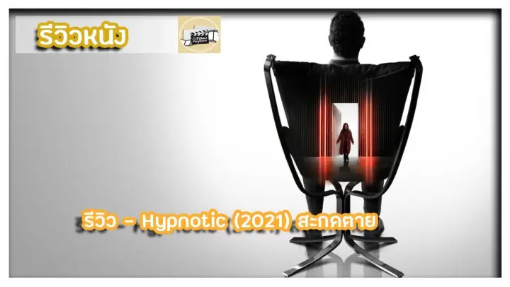 รีวิว - Hypnotic (2021) สะกดตาย