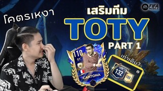 FIFA Mobile | สายพาส(หรอ)เสริมทีม!! เสริมทีมพร้อมน้ำตา?