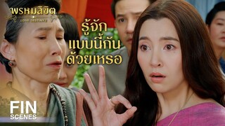 FIN | จะขุ่นเคืองไปไย พ่อริด ดูผิดแผกไปจากที่เจ้าเคยเป็น | พรหมลิขิต EP.4 | Ch3Thailand