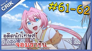 [มังงะพากย์ไทย] อดีตนักโทษสู่จอมราชัน ตอนที่ 61-62 [มังงะจีน/พระเอกฉลาด/สืบสวนสอบสวน]