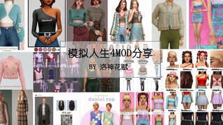 【模拟人生4MOD分享】更新衣橱 服装MOD分享