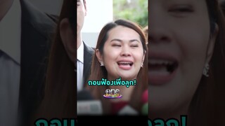 จุดหมายเดียวของ #หนุ่มกะลา และ #จูนเพ็ญชุลี คือถอนฟ้องเพื่อลูก | Shorts Clip 2024