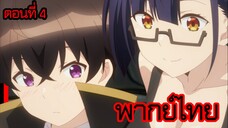 ข้าคือขุนนางชั่วแห่งอาณาจักรดวงดาว! ตอนที่ 4 [พากย์ไทย] l ไม่ได้การ สติไปอยู่กับอย่างอื่นแล้ว!?"