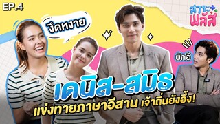 เดนิส-สมิธ แข่งทายภาษาอีสาน แม้แต่เจ้าถิ่นยังอึ้ง | สาระพลัส EP.4 | 3Plus