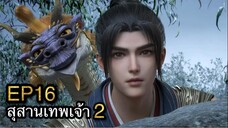 [ซับไทย] สุสานเทพเจ้า 《神墓》(Tomb of Fallen Gods) ภาค2 ตอนที่ 16 [32]
