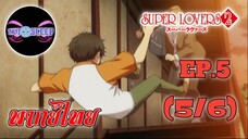 Super Lovers ss2 Ep.5 (พากย์ไทย) 5/6