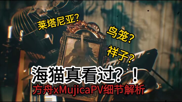 莱塔尼亚？动物暗示？方舟xMujica PV中的那些细节